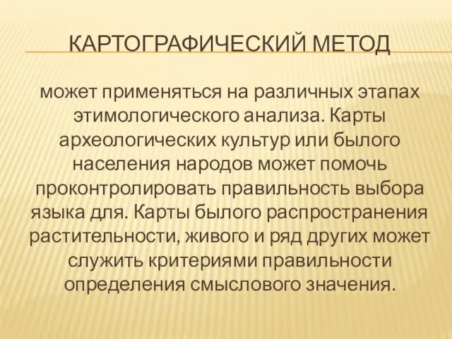 КАРТОГРАФИЧЕСКИЙ МЕТОД может применяться на различных этапах этимологического анализа. Карты археологических