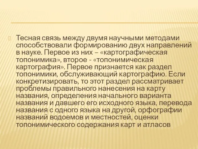 Тесная связь между двумя научными методами способствовали формированию двух направлений в