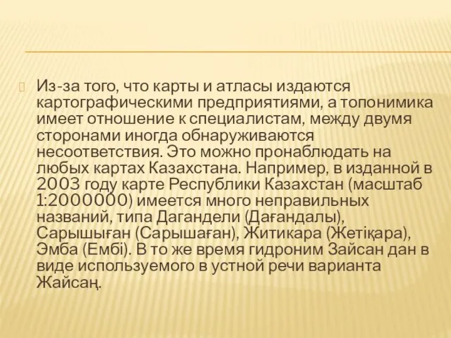 Из-за того, что карты и атласы издаются картографическими предприятиями, а топонимика