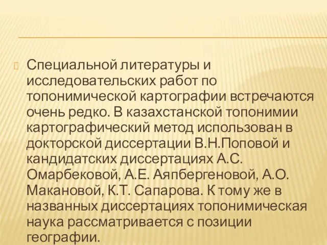 Специальной литературы и исследовательских работ по топонимической картографии встречаются очень редко.