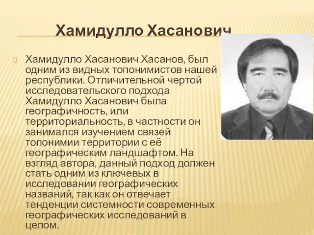 Хамидулло Хасанович Хамидулло Хасанович Хасанов, был одним из видных топонимистов нашей