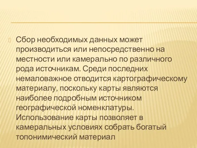 Сбор необходимых данных может производиться или непосредственно на местности или камерально