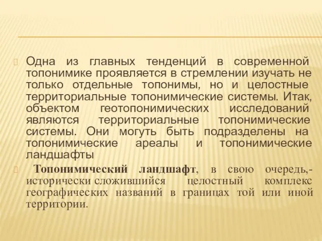 Одна из главных тенденций в современной топонимике проявляется в стремлении изучать