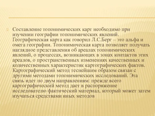 Составление топонимических карт необходимо при изучении географии топонимических явлений. Географическая карта