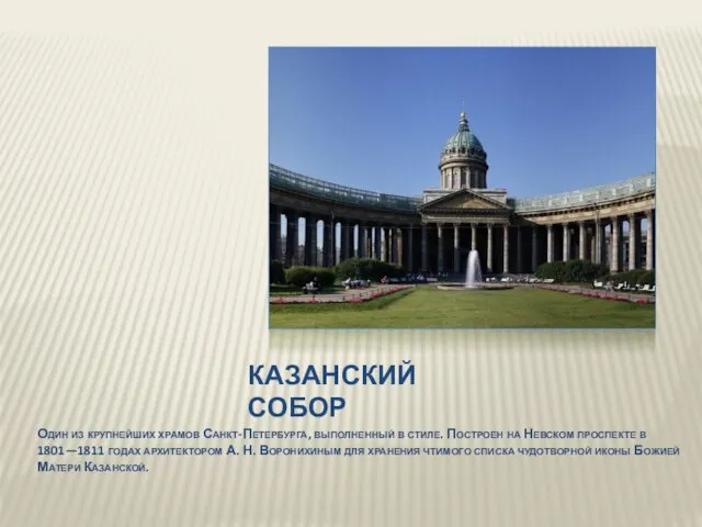 КАЗАНСКИЙ СОБОР Один из крупнейших храмов Санкт-Петербурга, выполненный в стиле. Построен