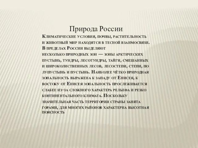 Природа России Климатические условия, почвы, растительность и животный мир находятся в