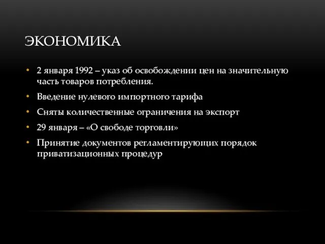 ЭКОНОМИКА 2 января 1992 – указ об освобождении цен на значительную