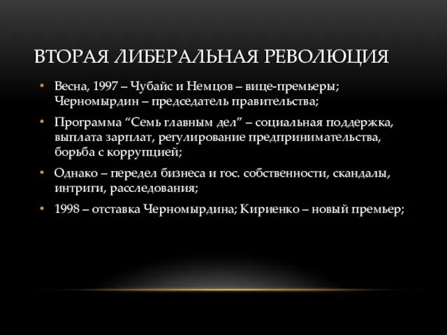 ВТОРАЯ ЛИБЕРАЛЬНАЯ РЕВОЛЮЦИЯ Весна, 1997 – Чубайс и Немцов – вице-премьеры;