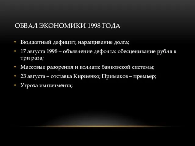 ОБВАЛ ЭКОНОМИКИ 1998 ГОДА Бюджетный дефицит, наращивание долга; 17 августа 1998