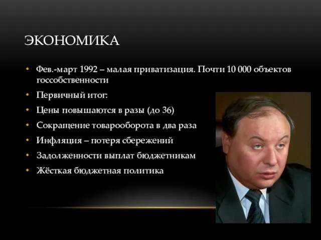 ЭКОНОМИКА Фев.-март 1992 – малая приватизация. Почти 10 000 объектов госсобственности