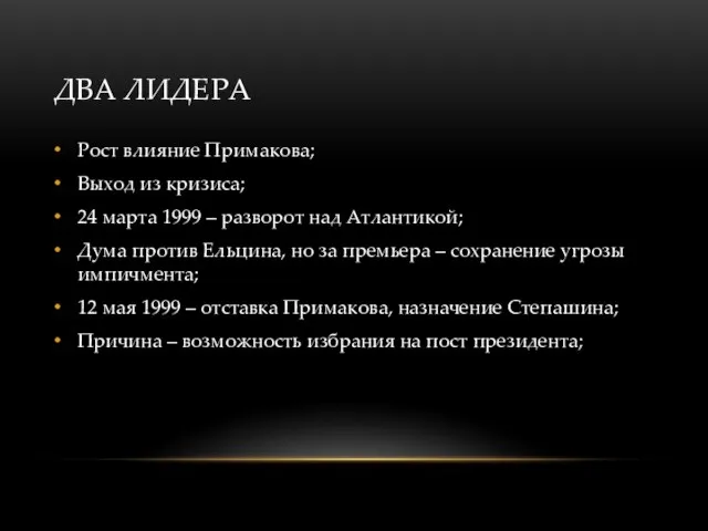 ДВА ЛИДЕРА Рост влияние Примакова; Выход из кризиса; 24 марта 1999