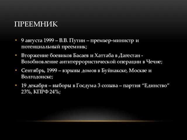 ПРЕЕМНИК 9 августа 1999 – В.В. Путин – премьер-министр и потенциальный