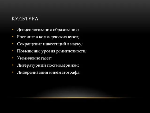 КУЛЬТУРА Деидеологизация образования; Рост числа коммерческих вузов; Сокращение инвестиций в науку;