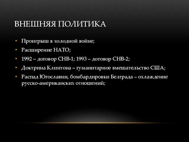 ВНЕШНЯЯ ПОЛИТИКА Проигрыш в холодной войне; Расширение НАТО; 1992 – договор