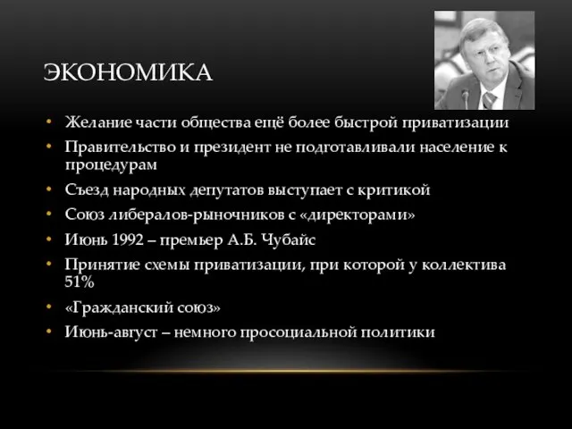 ЭКОНОМИКА Желание части общества ещё более быстрой приватизации Правительство и президент