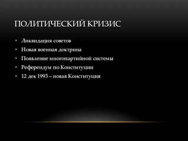 ПОЛИТИЧЕСКИЙ КРИЗИС Ликвидация советов Новая военная доктрина Появление многопартийной системы Референдум