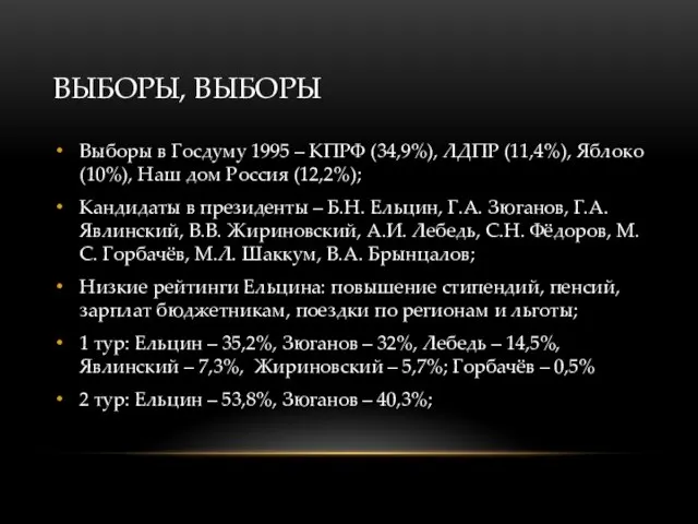 ВЫБОРЫ, ВЫБОРЫ Выборы в Госдуму 1995 – КПРФ (34,9%), ЛДПР (11,4%),