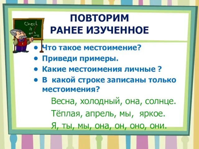 ПОВТОРИМ РАНЕЕ ИЗУЧЕННОЕ Что такое местоимение? Приведи примеры. Какие местоимения личные