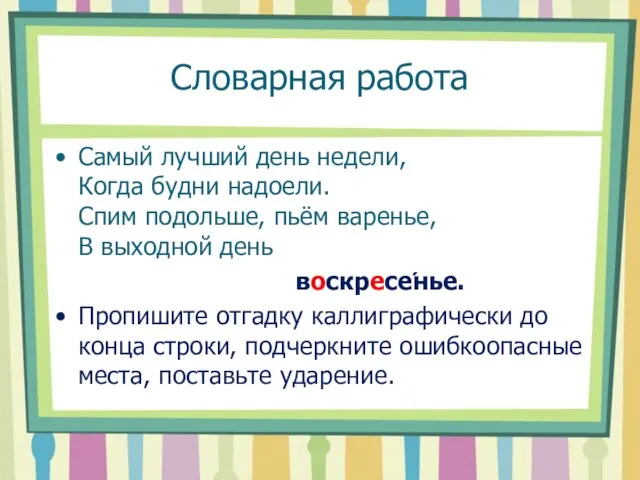 Словарная работа Самый лучший день недели, Когда будни надоели. Спим подольше,