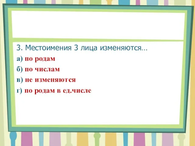 3. Местоимения 3 лица изменяются… а) по родам б) по числам