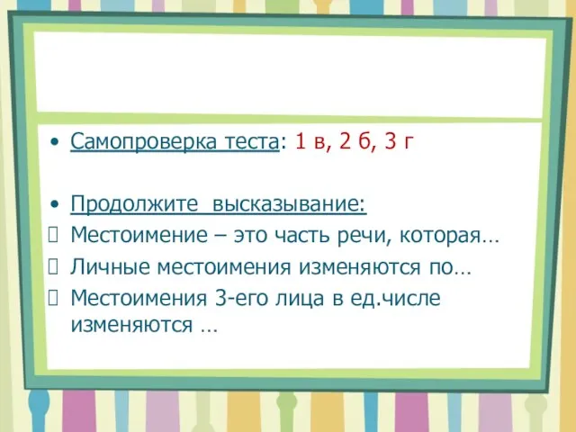 Самопроверка теста: 1 в, 2 б, 3 г Продолжите высказывание: Местоимение