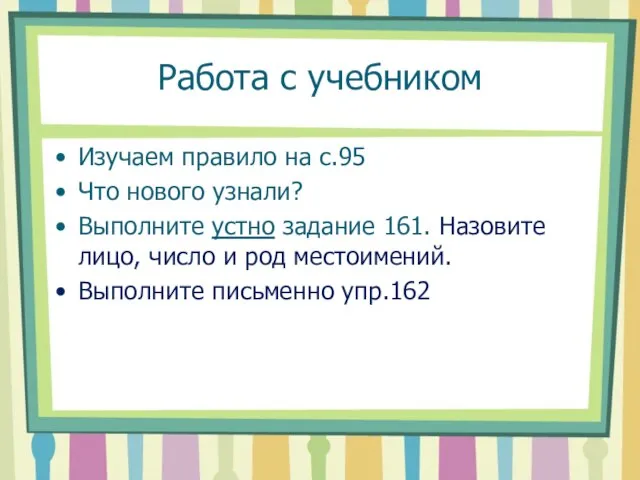 Работа с учебником Изучаем правило на с.95 Что нового узнали? Выполните