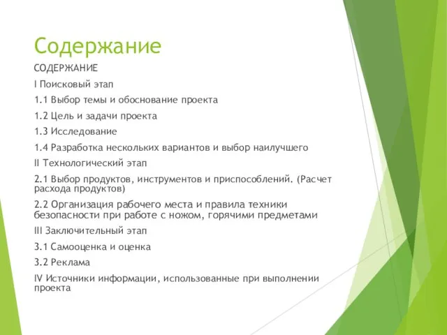 Содержание СОДЕРЖАНИЕ I Поисковый этап 1.1 Выбор темы и обоснование проекта