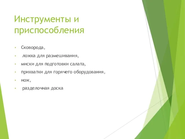 Инструменты и приспособления Сковорода, ложка для размешивания, миски для подготовки салата,