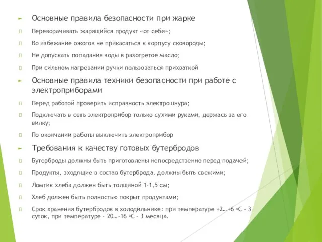 Основные правила безопасности при жарке Переворачивать жарящийся продукт «от себя»; Во