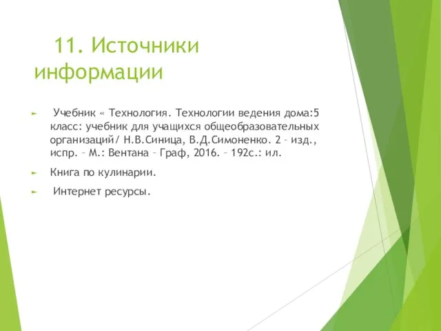 11. Источники информации Учебник « Технология. Технологии ведения дома:5 класс: учебник