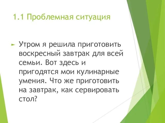 1.1 Проблемная ситуация Утром я решила приготовить воскресный завтрак для всей