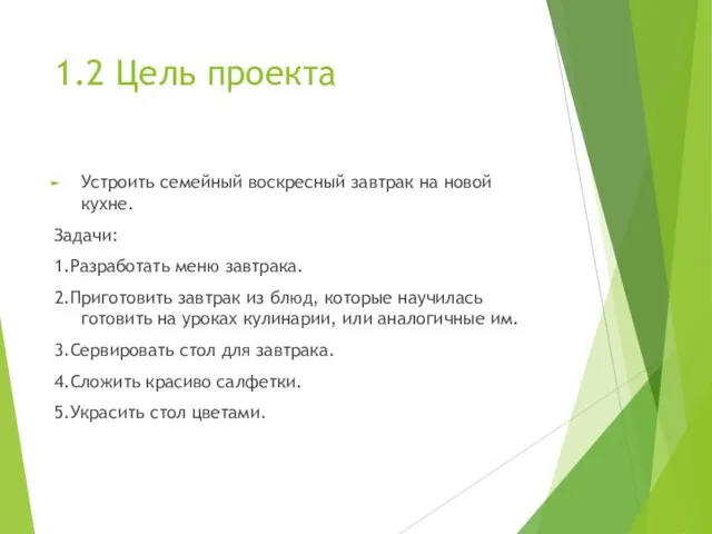 1.2 Цель проекта Устроить семейный воскресный завтрак на новой кухне. Задачи: