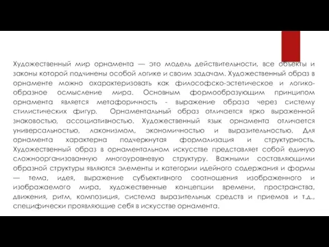 Художественный мир орнамента — это модель действительности, все объекты и законы