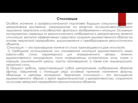 Особое значение в профессиональной подготовке будущих специалистов имеет декоративное рисование, направленное