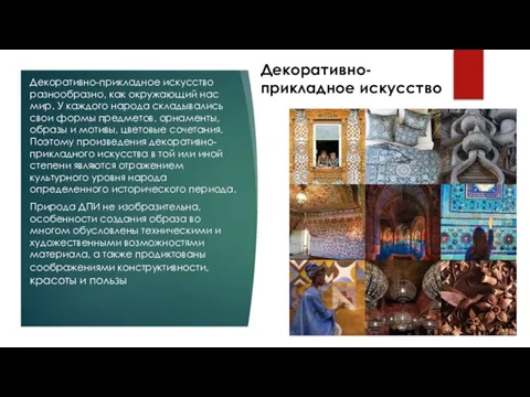 Декоративно-прикладное искусство Декоративно-прикладное искусство разнообразно, как окружающий нас мир. У каждого