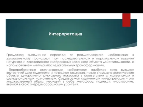 Интерпретация Грамотное выполнение перехода от реалистического изображения к декоративному происходит при