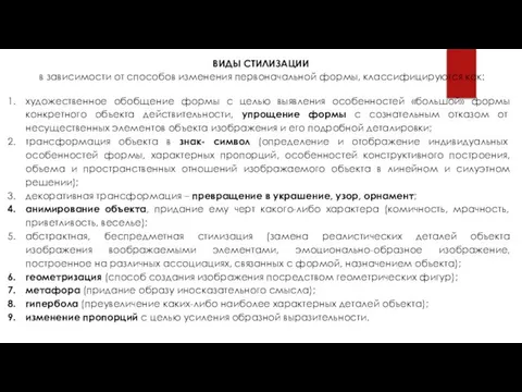 ВИДЫ СТИЛИЗАЦИИ в зависимости от способов изменения первоначальной формы, классифицируются как: