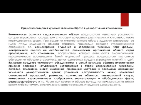 Средства создания художественного образа в декоративной композиции Возможность развития художественного образа