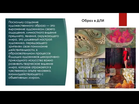 Образ в ДПИ Поскольку создание художественного образа — это выражение художником