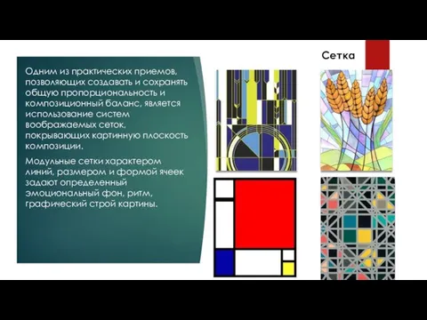 Сетка Одним из практических приемов, позволяющих создавать и сохранять общую пропорциональность