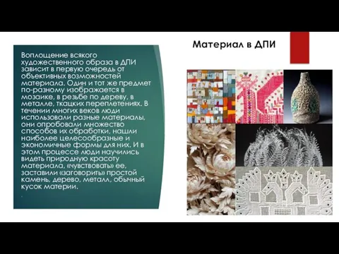 Материал в ДПИ Воплощение всякого художественного образа в ДПИ зависит в