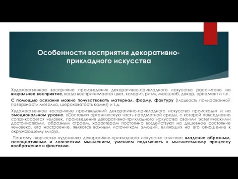 Особенности восприятия декоративно-прикладного искусства Художественное восприятие произведения декоративно-прикладного искусства рассчитано на