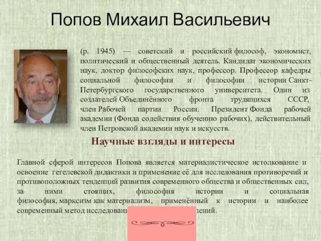 Попов Михаил Васильевич (р. 1945) — советский и российский философ, экономист,