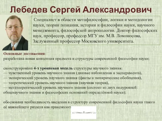 Лебедев Сергей Александрович Специалист в области метафилософии, логики и методологии науки,