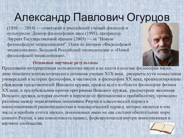 Александр Павлович Огурцов (1936 — 2014) — советский и российский учёный-философ