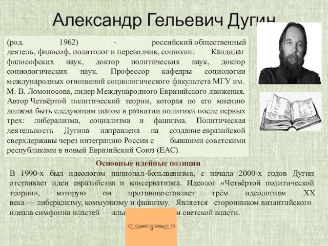 Александр Гельевич Дугин (род. 1962) - российский общественный деятель, философ, политолог