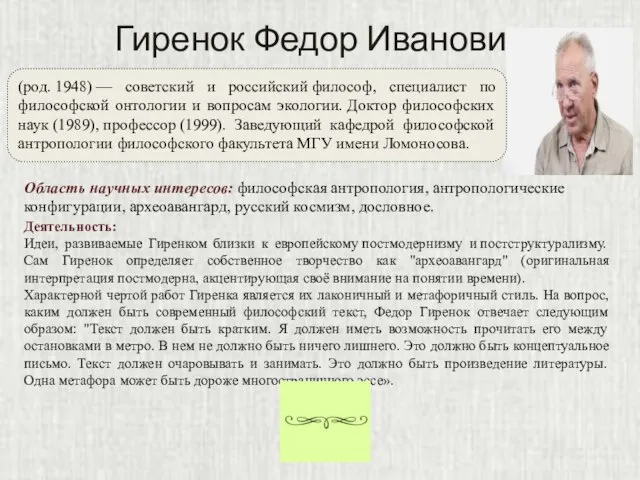 Гиренок Федор Иванович (род. 1948) — советский и российский философ, специалист