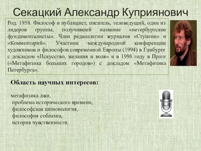 Секацкий Александр Куприянович Род. 1958. Философ и публицист, писатель, телеведущий, один