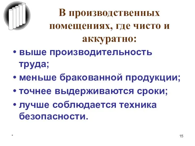 * В производственных помещениях, где чисто и аккуратно: выше производительность труда;