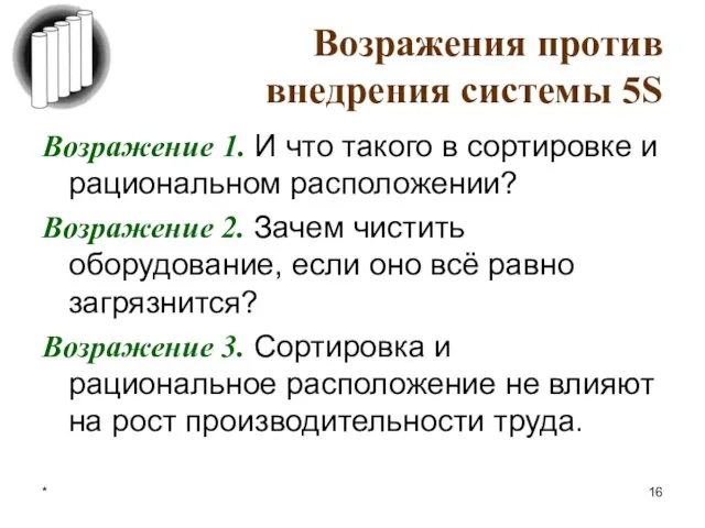 * Возражения против внедрения системы 5S Возражение 1. И что такого